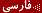 رجوع به سایت فارسی